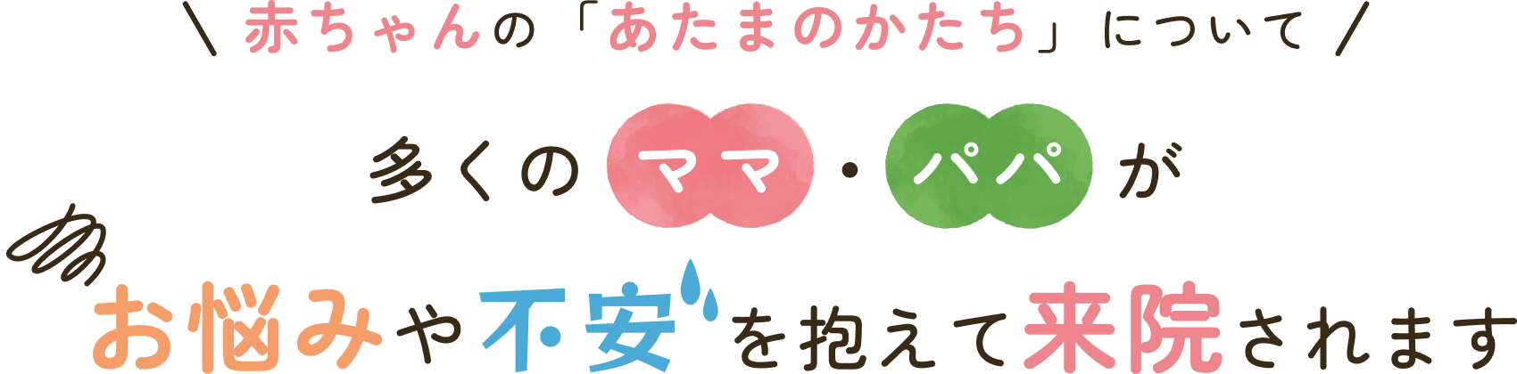 多くのママ・パパがお悩みや不安を抱えて来院されます