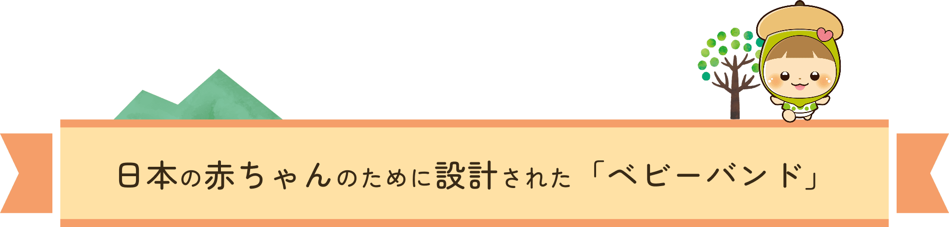 日本の赤ちゃんのために設計された「ベビーバンド」