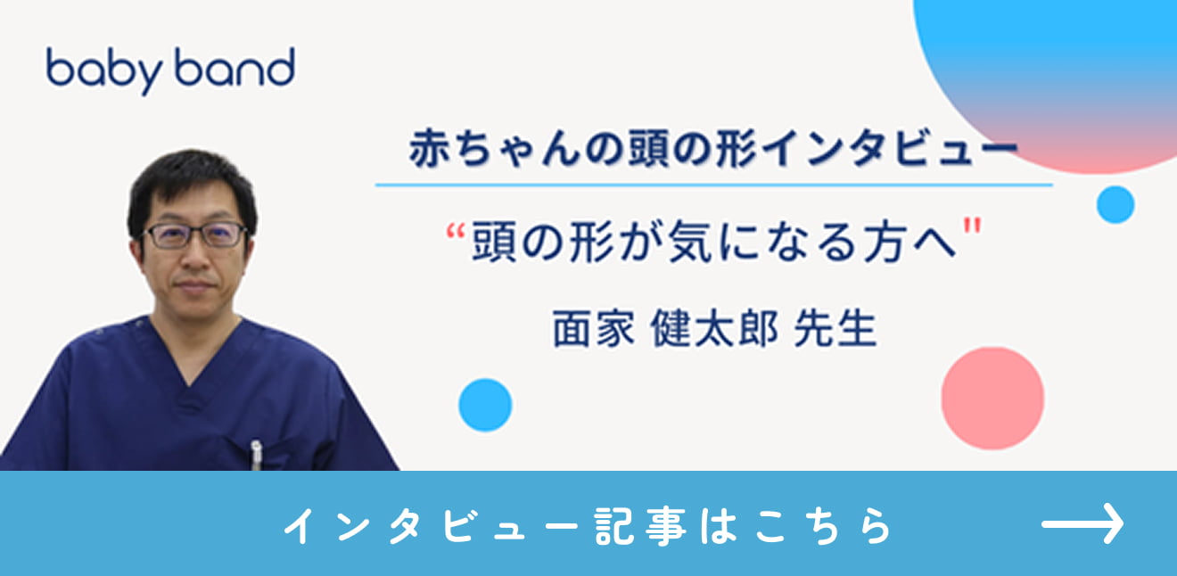 赤ちゃんの頭の形インタビュー 「頭の形が気になる方へ」 面家 健太郎先生 インタビュー記事はこちら